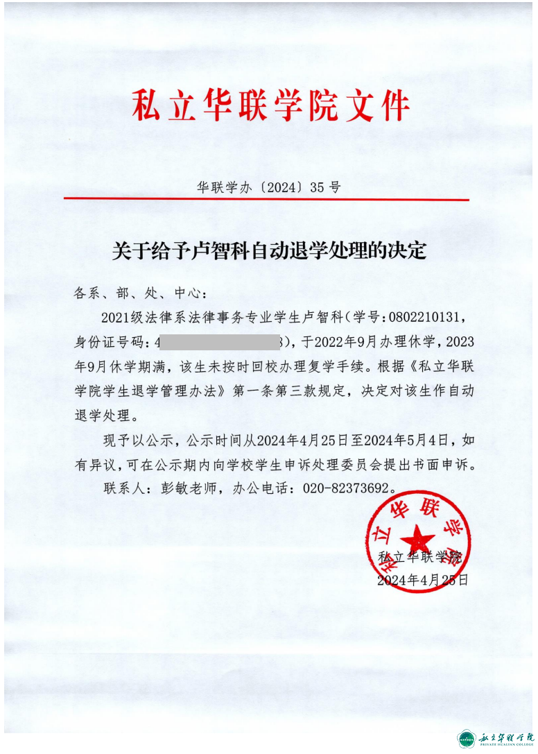 关于给予胡名泽、陈福麟、涂鸿鑫、王乐恒、杨子熙、艾珊、陈雅琪、陈嘉伟、卢智科自动退学处理的决定