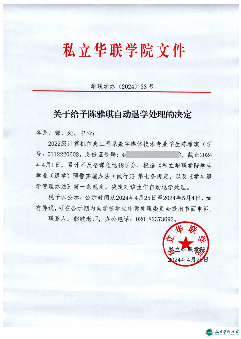 关于给予胡名泽、陈福麟、涂鸿鑫、王乐恒、杨子熙、艾珊、陈雅琪、陈嘉伟、卢智科自动退学处理的决定