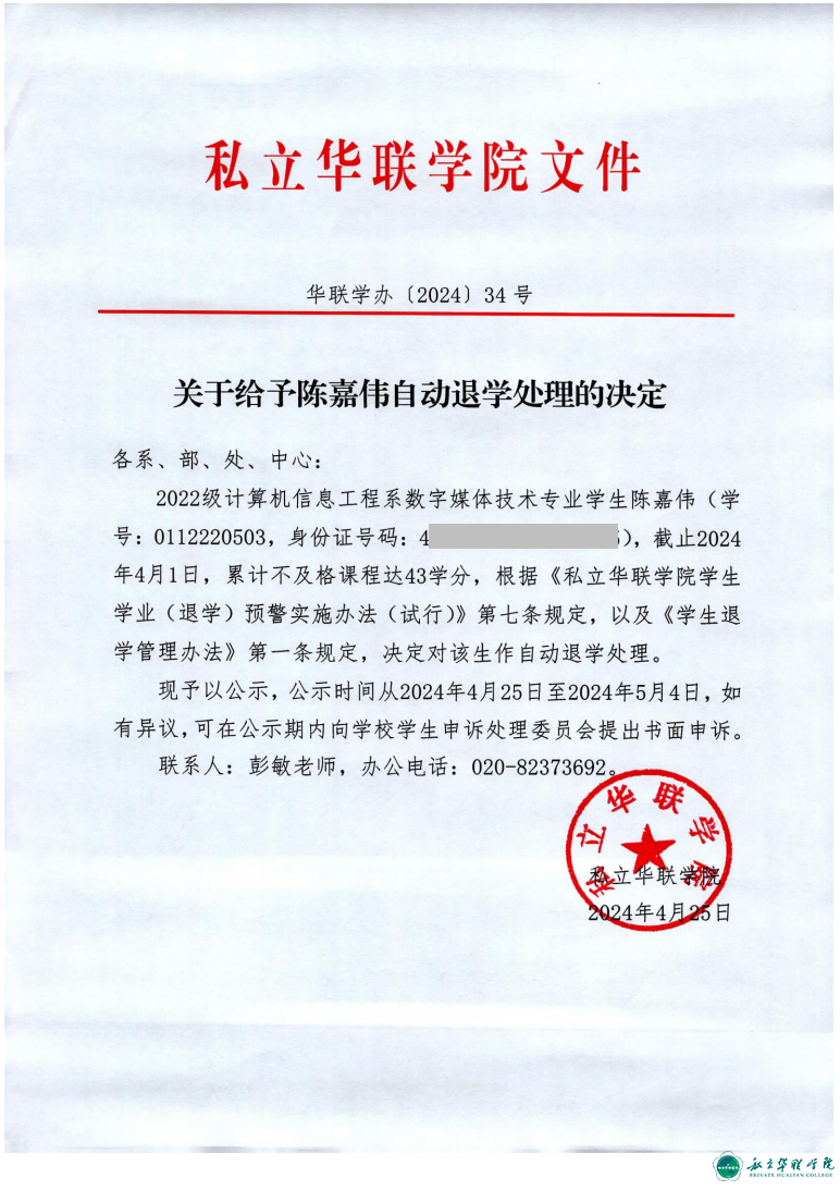 关于给予胡名泽、陈福麟、涂鸿鑫、王乐恒、杨子熙、艾珊、陈雅琪、陈嘉伟、卢智科自动退学处理的决定