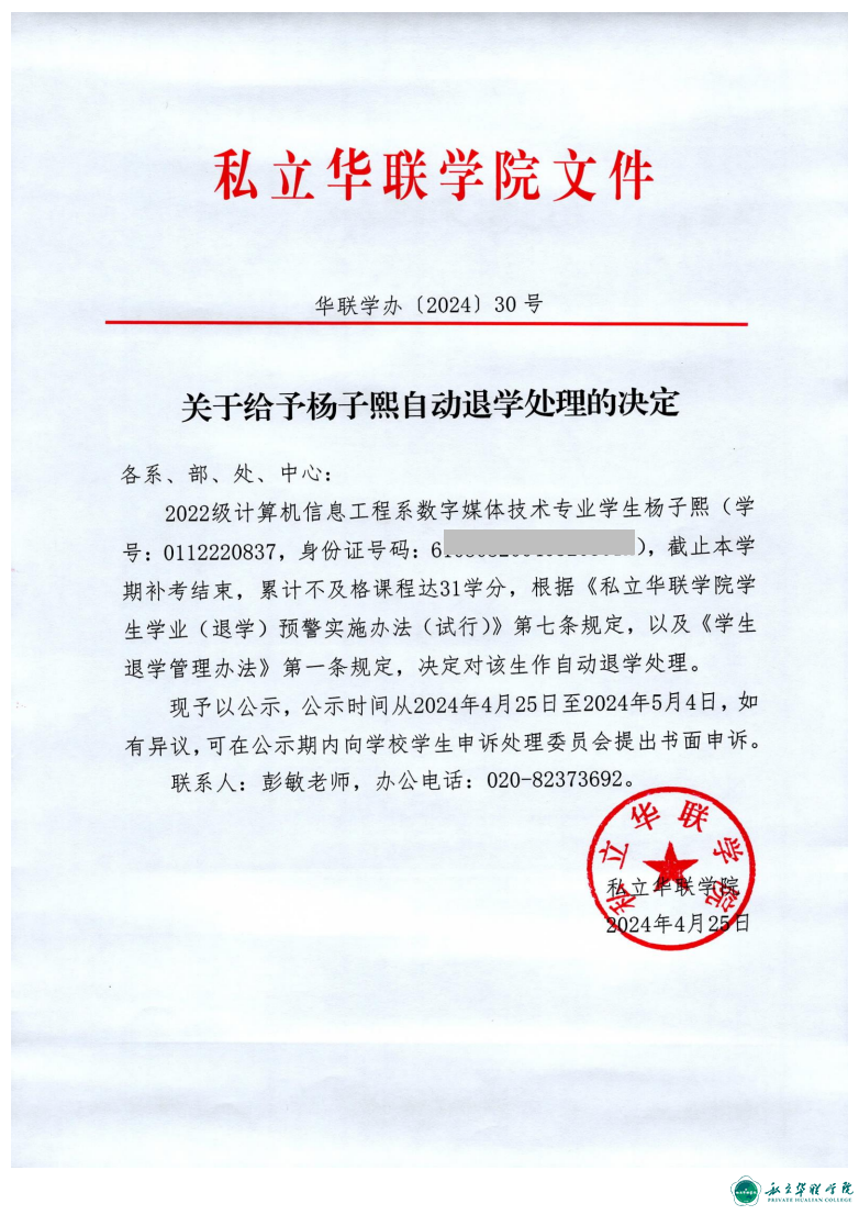 关于给予胡名泽、陈福麟、涂鸿鑫、王乐恒、杨子熙、艾珊、陈雅琪、陈嘉伟、卢智科自动退学处理的决定