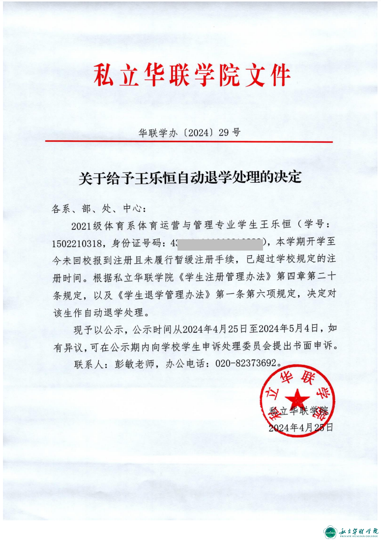 关于给予胡名泽、陈福麟、涂鸿鑫、王乐恒、杨子熙、艾珊、陈雅琪、陈嘉伟、卢智科自动退学处理的决定