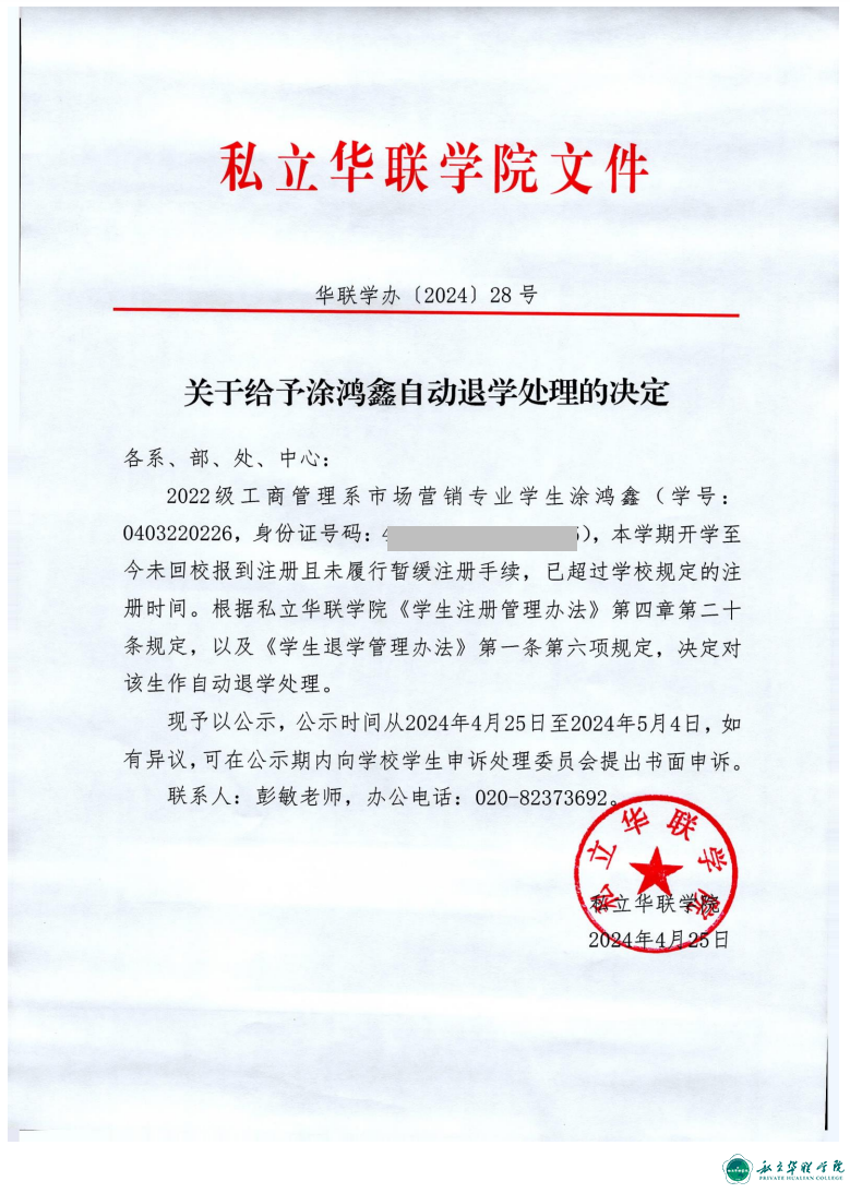 关于给予胡名泽、陈福麟、涂鸿鑫、王乐恒、杨子熙、艾珊、陈雅琪、陈嘉伟、卢智科自动退学处理的决定