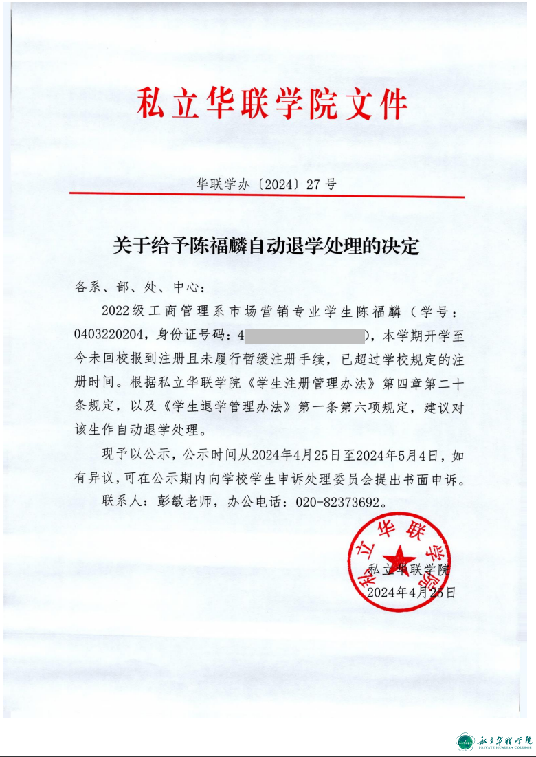 关于给予胡名泽、陈福麟、涂鸿鑫、王乐恒、杨子熙、艾珊、陈雅琪、陈嘉伟、卢智科自动退学处理的决定