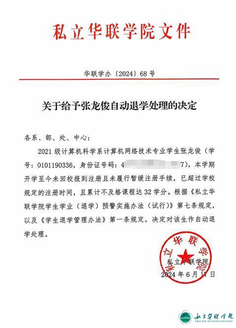 关于给予张龙俊自动退学处理的决定