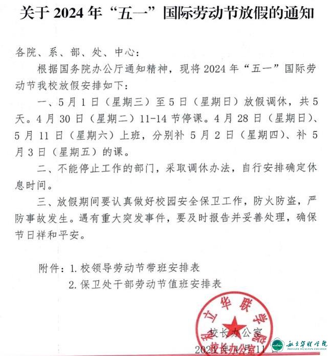 关于2024年＂五一＂国际劳动节放假的通知