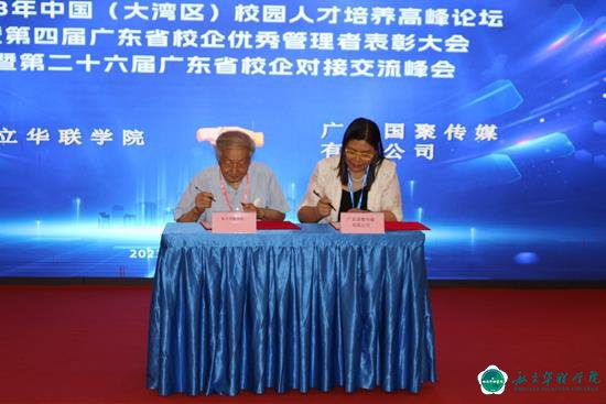 侯德富董事长应邀出席 中国（大湾区）校园人才培养高峰论坛 