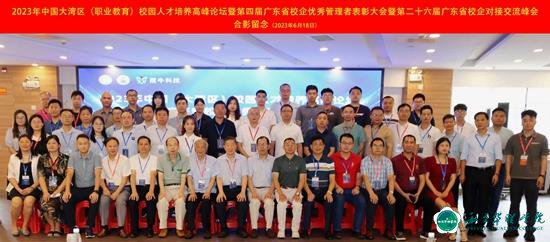 侯德富董事长应邀出席 中国（大湾区）校园人才培养高峰论坛 