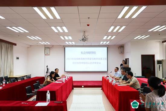  我校召开2023年省“质量工程”项目申报和认定评审会