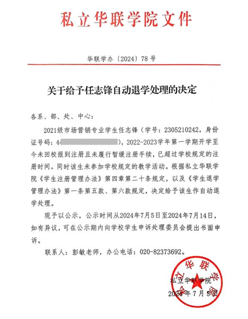 关于给予任志锋、成振杰自动退学处理的决定