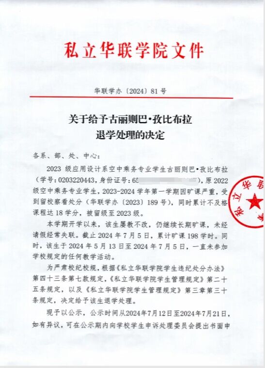 关于给予古丽则巴•孜比布拉退学处理的决定