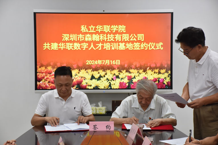 我校与森翰科技共建华联数字人才培训基地成功签约