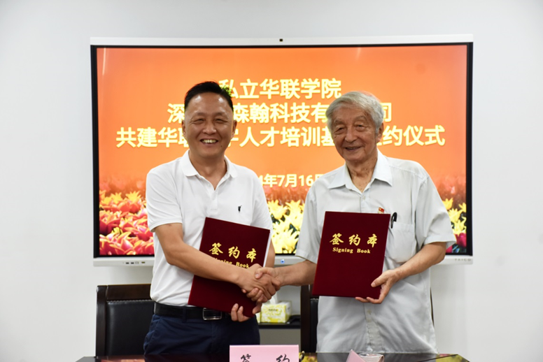 我校与森翰科技共建华联数字人才培训基地成功签约