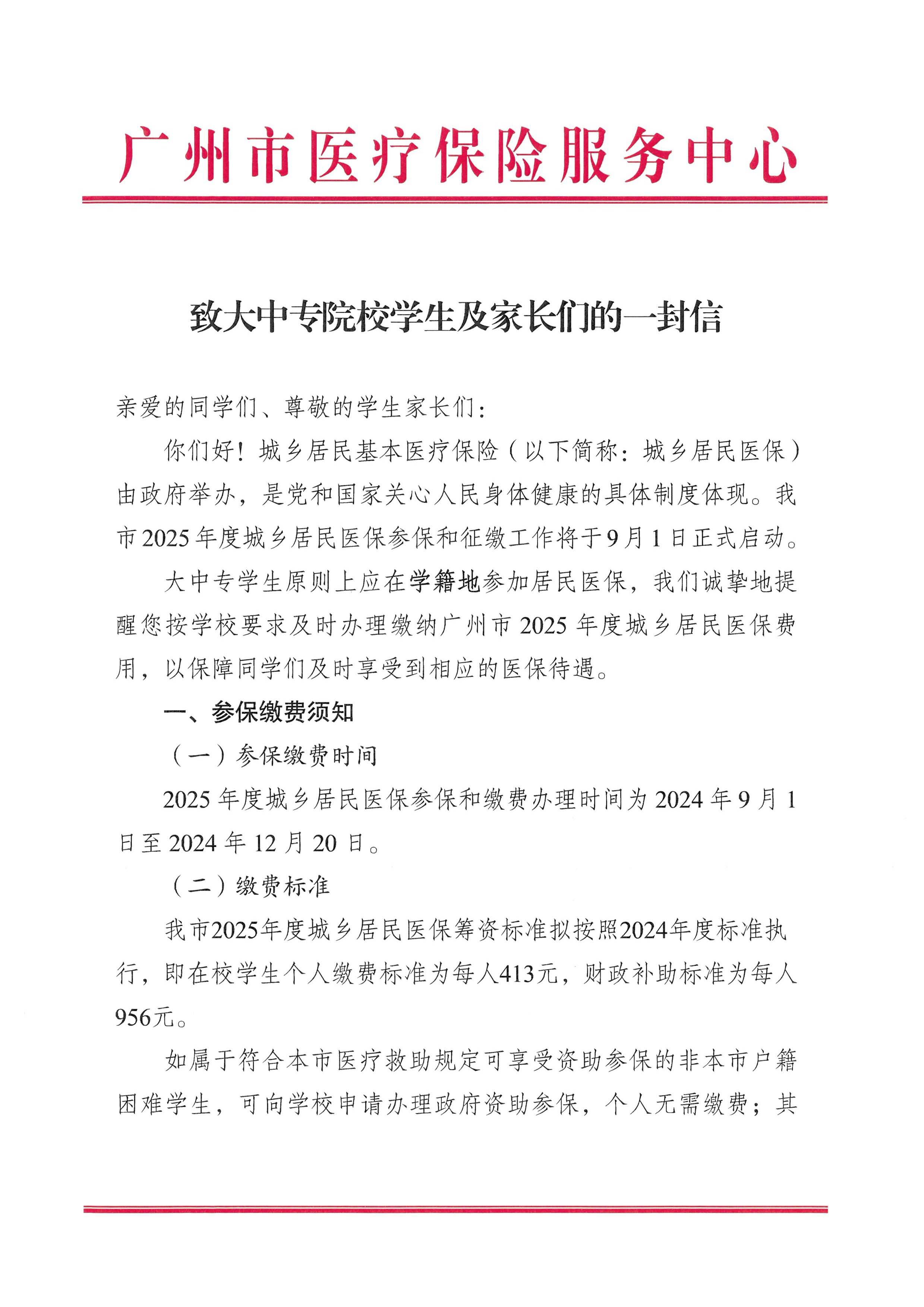 广州市医疗保险服务中心致大中专院校学生及家长们的一封信
