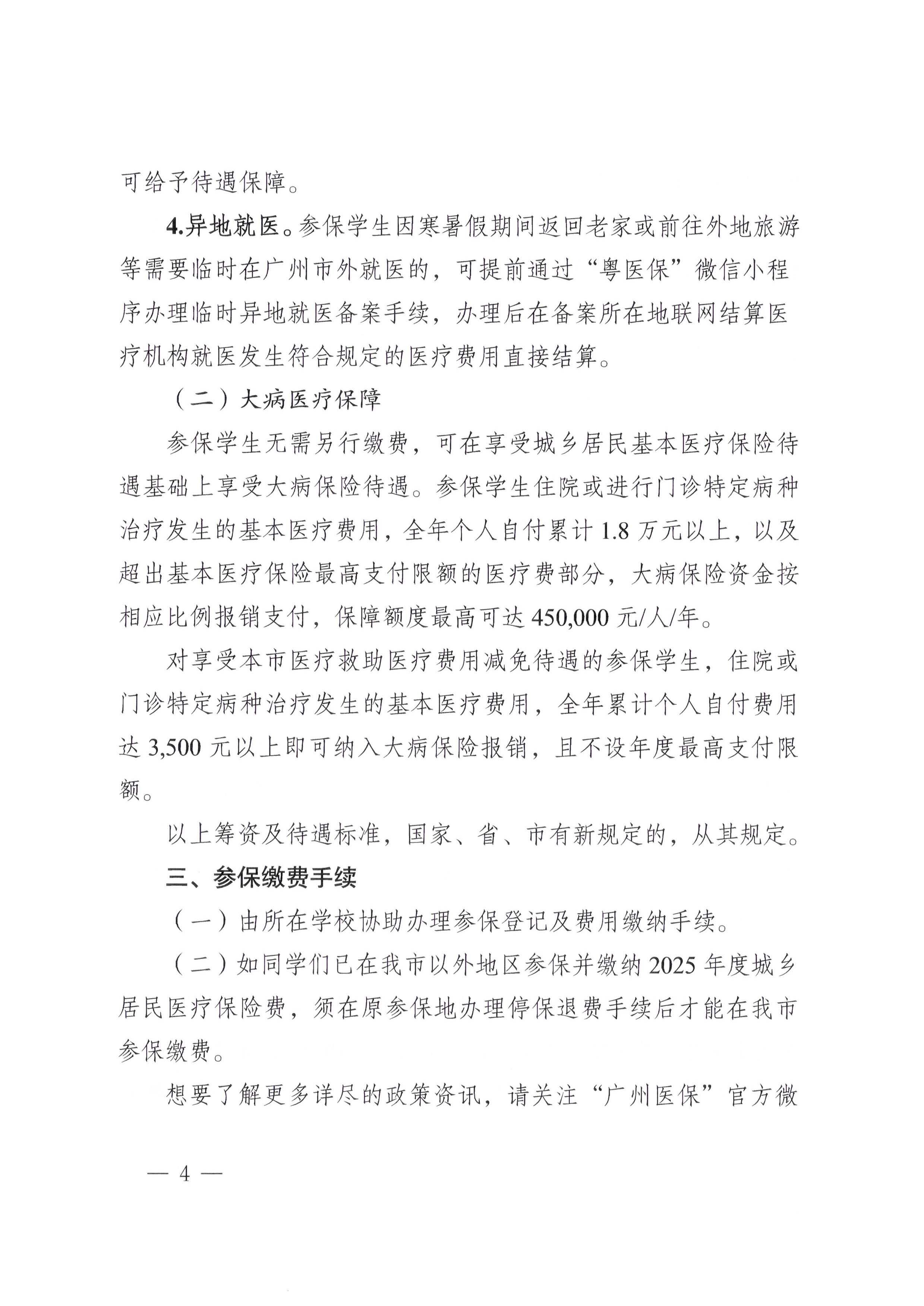 广州市医疗保险服务中心致大中专院校学生及家长们的一封信