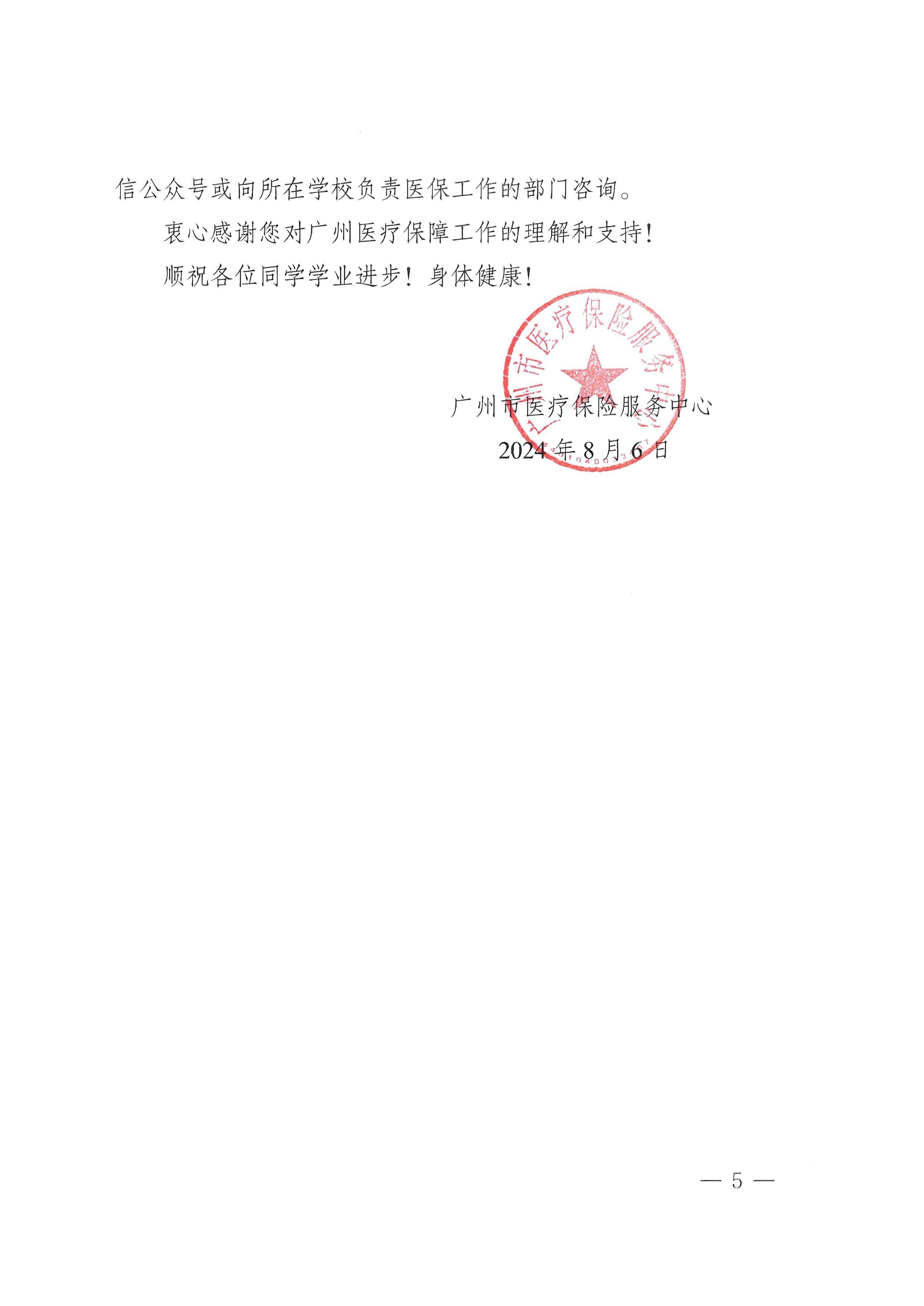 广州市医疗保险服务中心致大中专院校学生及家长们的一封信