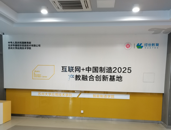 赋能数智时代  推动产教融合转型与创新