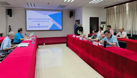 学校召开2024年省高职院校课程思政示范课程评审工作会议