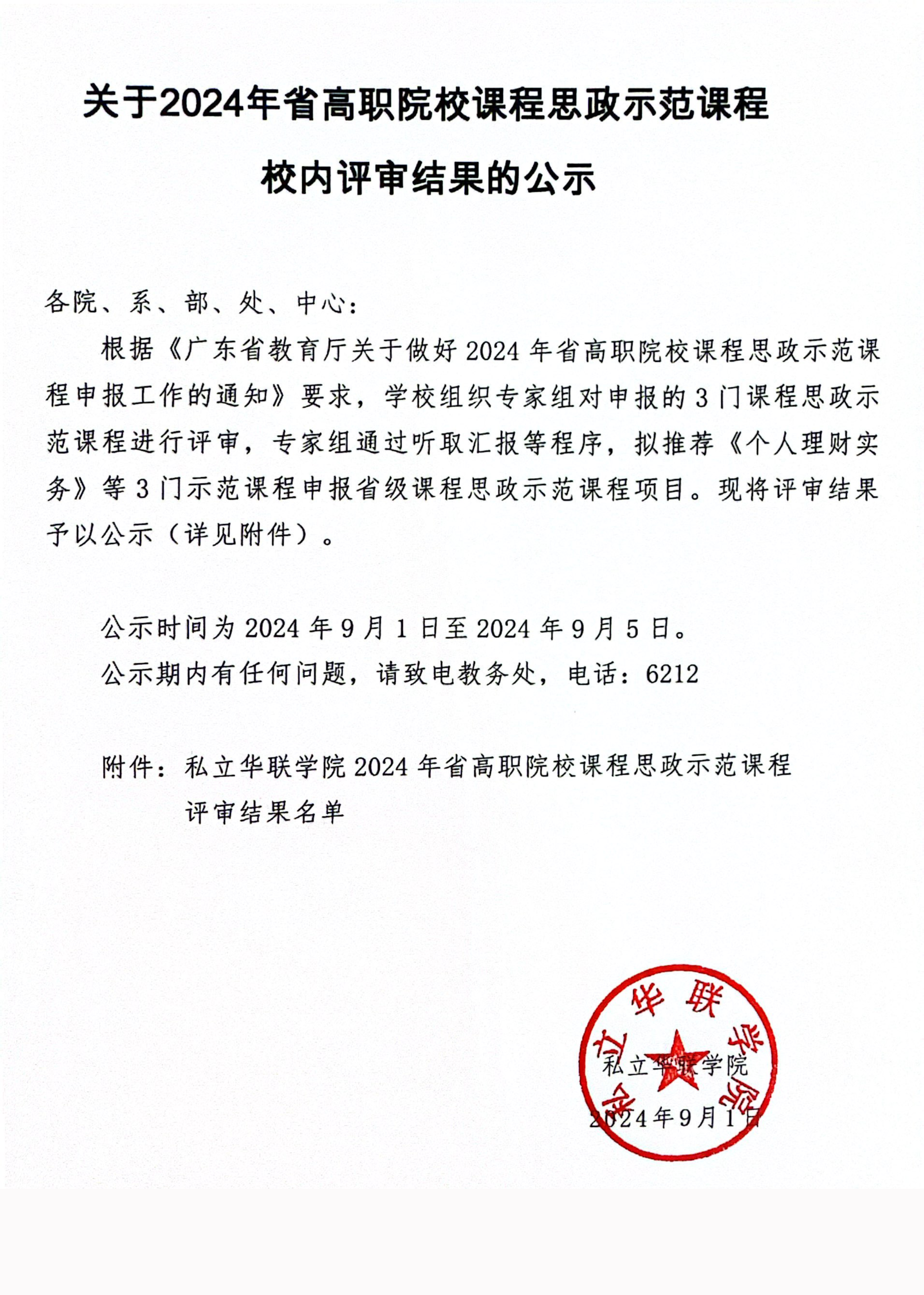 关于2024年省高职院校课程思政示范课程校内评审结果的公示