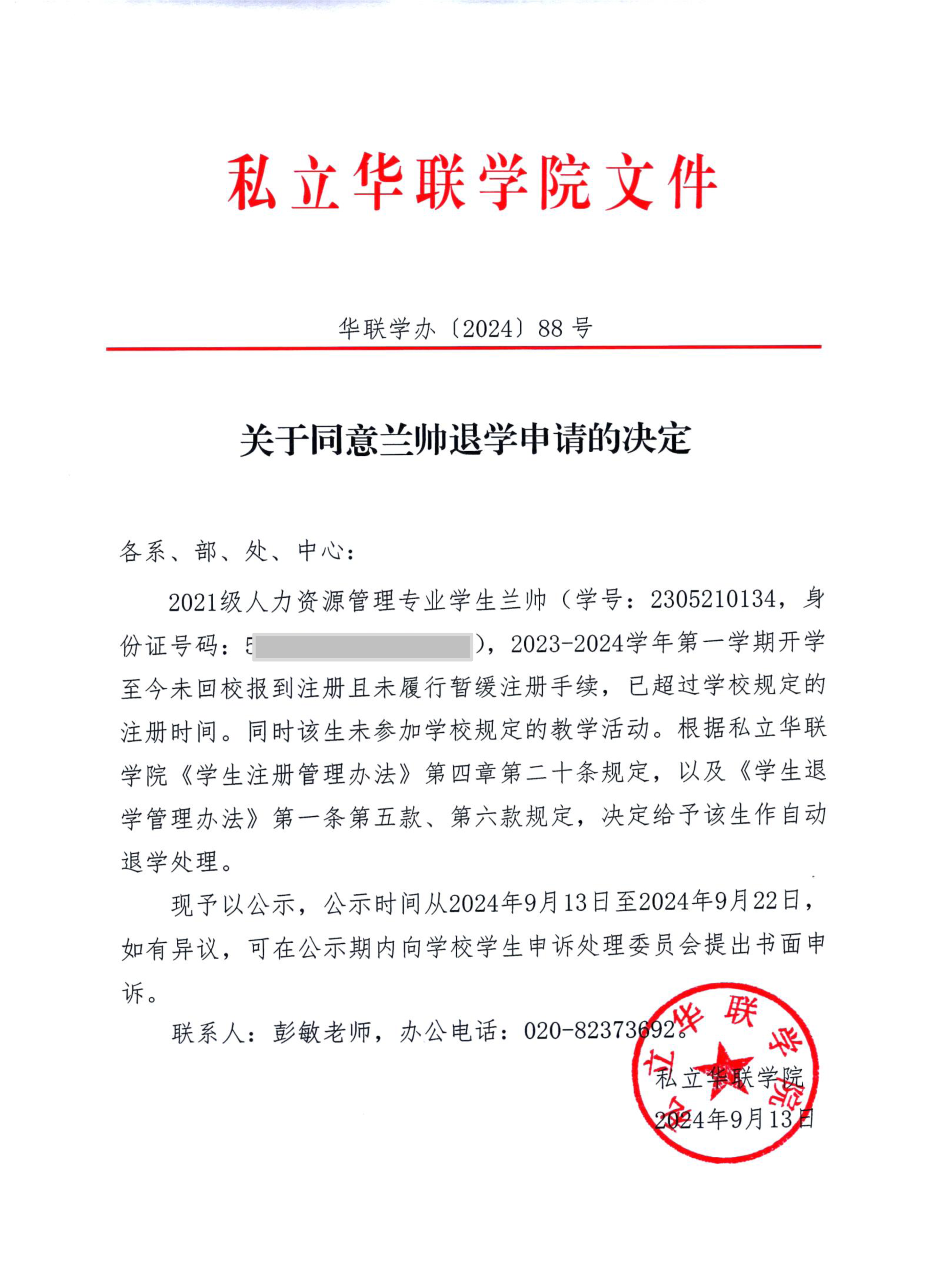 关于给予兰帅、任帅、古勇君退学的决定