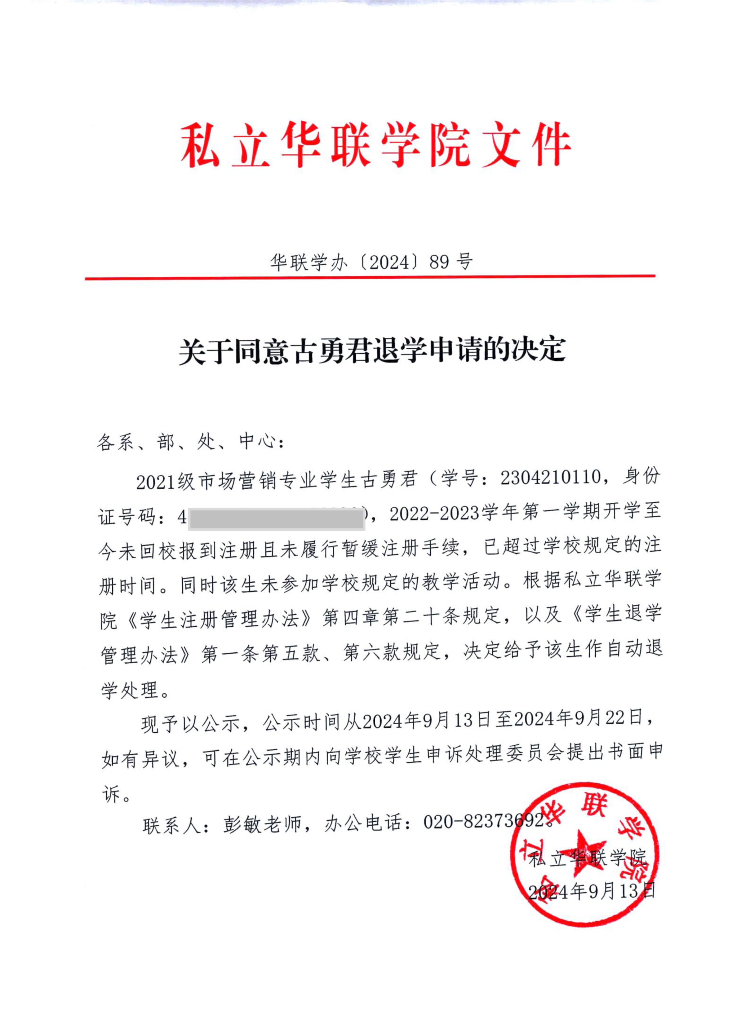 关于给予兰帅、任帅、古勇君退学的决定