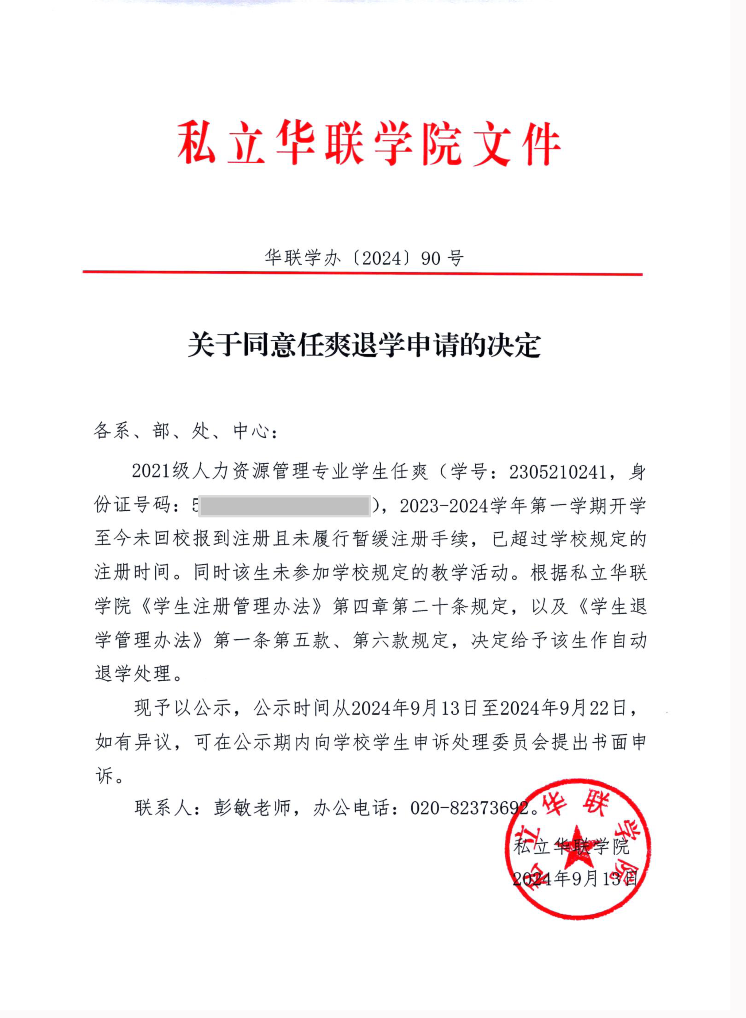 关于给予兰帅、任帅、古勇君退学的决定