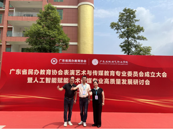 我校教师参加广东省民办教育协会表演艺术与传媒教育专业委员会成立大会暨人工智能赋能艺术传媒专业高质量发展研讨会