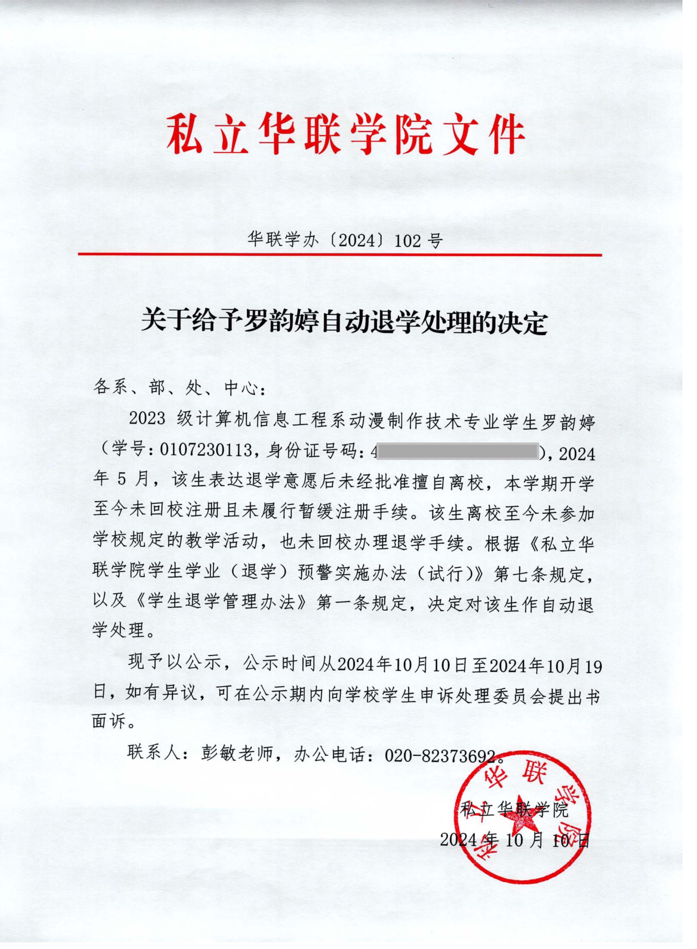 关于给予庚涵、陈智贤、吴奇涛、郑裕杰、罗韵婷退学处理的决定