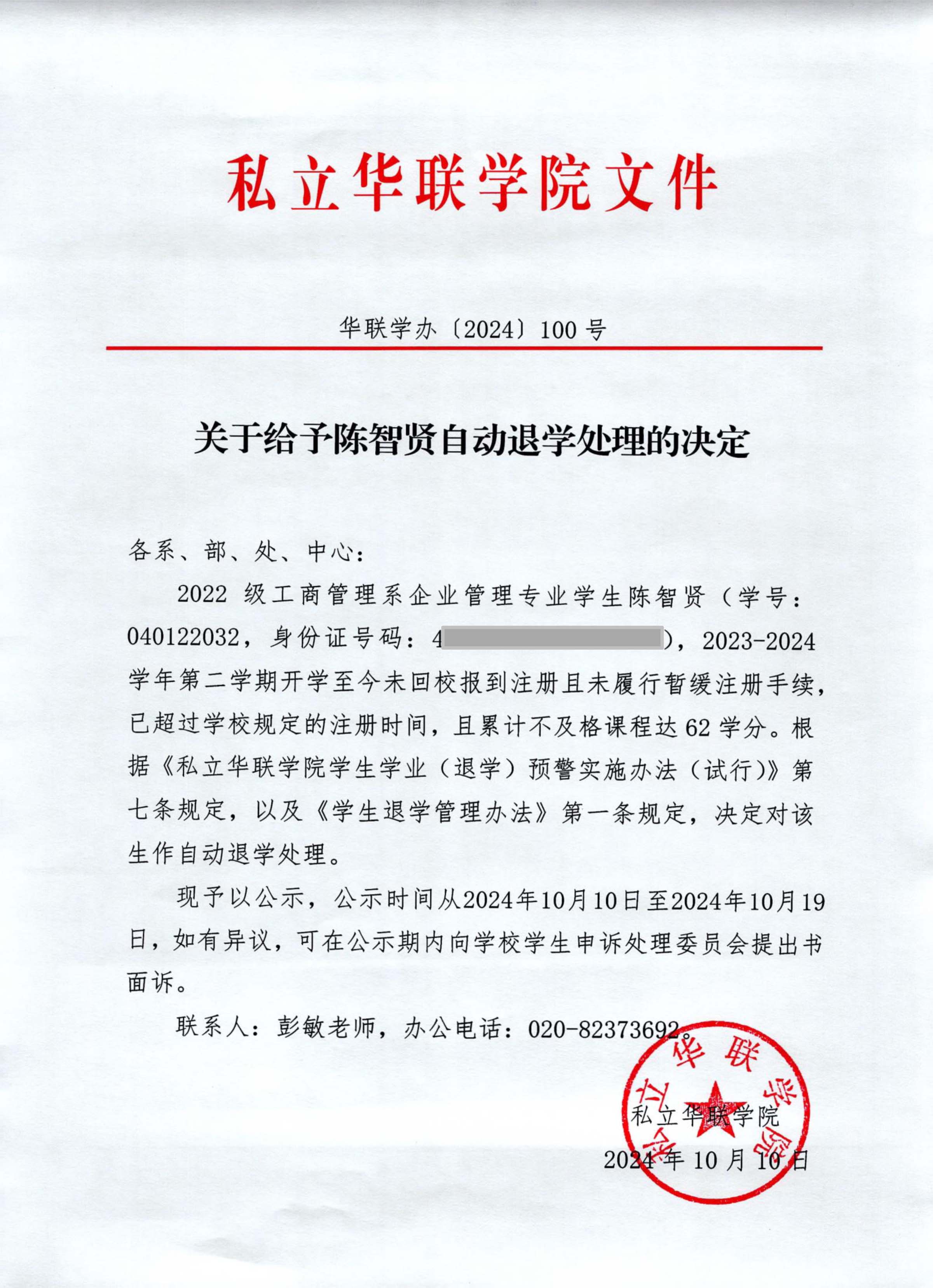 关于给予庚涵、陈智贤、吴奇涛、郑裕杰、罗韵婷退学处理的决定