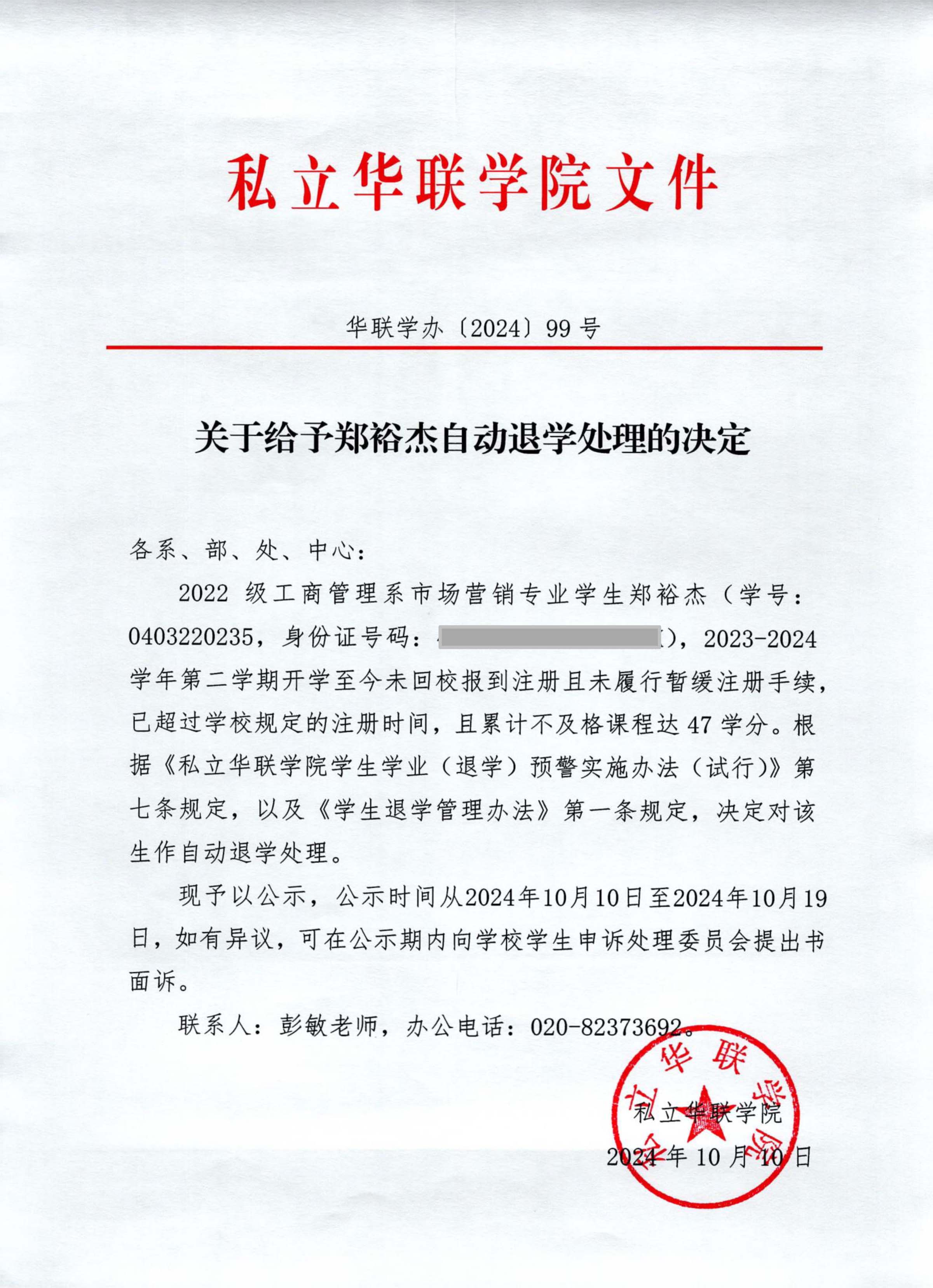 关于给予庚涵、陈智贤、吴奇涛、郑裕杰、罗韵婷退学处理的决定