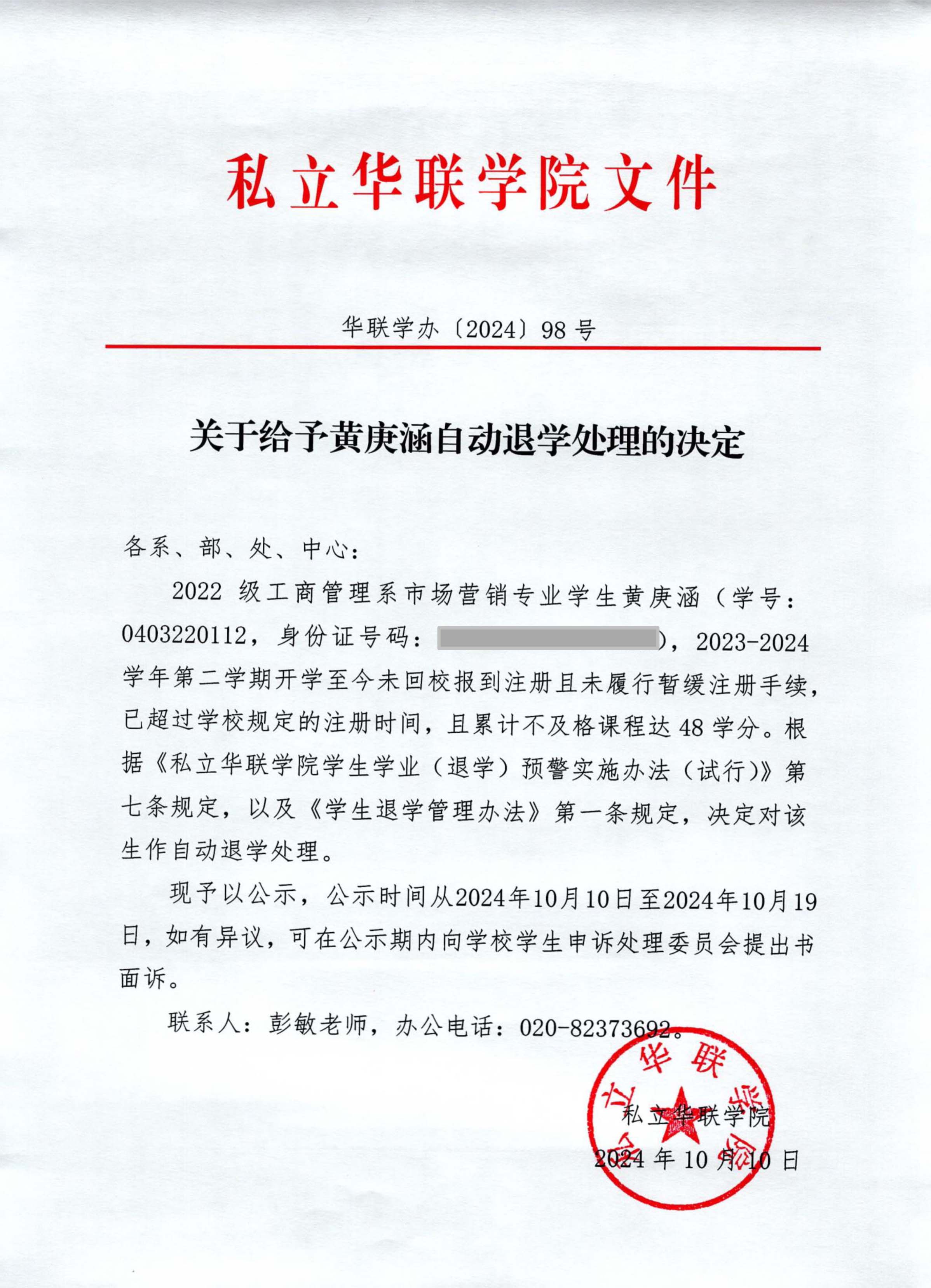 关于给予庚涵、陈智贤、吴奇涛、郑裕杰、罗韵婷退学处理的决定