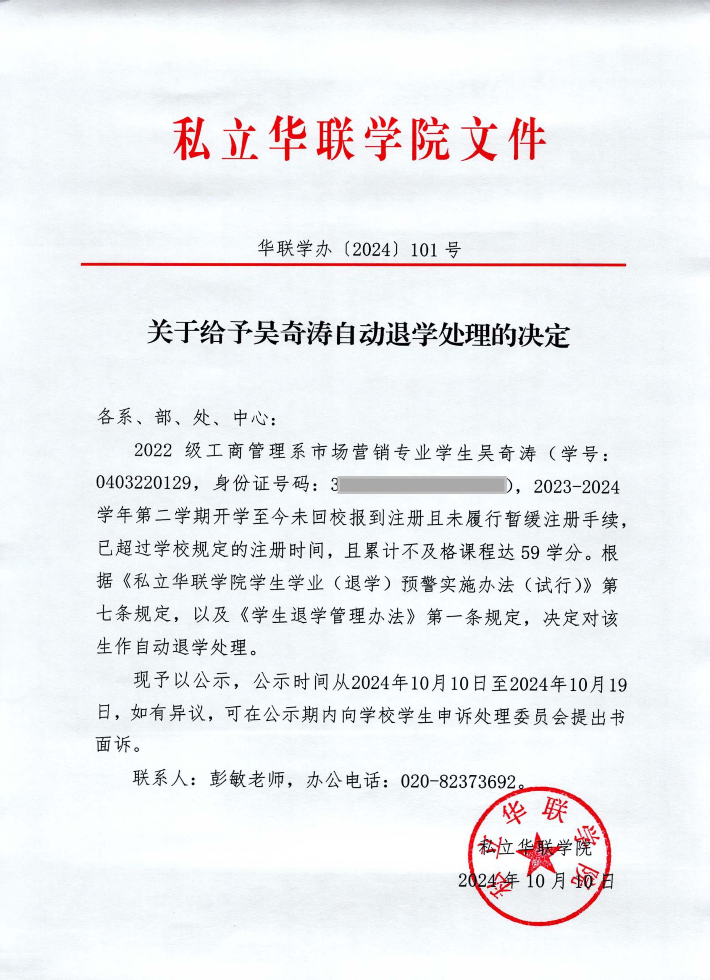 关于给予庚涵、陈智贤、吴奇涛、郑裕杰、罗韵婷退学处理的决定