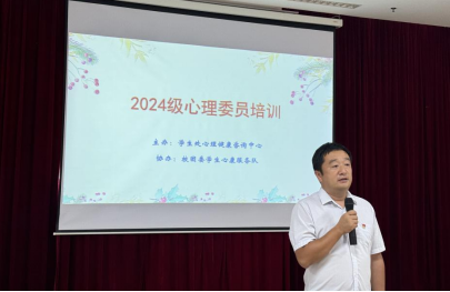  我校第十七届心理委员培训活动圆满成功