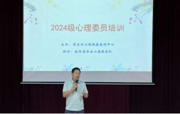  我校第十七届心理委员培训活动圆满成功