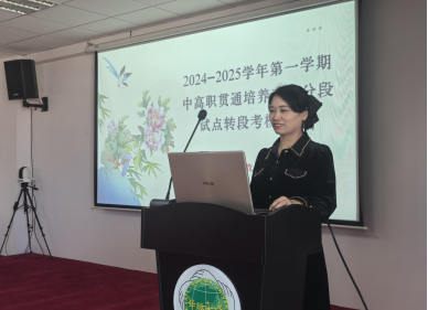 学校召开本学期中高职贯通培养“三二分段” 转段考核工作会议