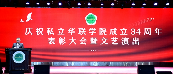 庆祝私立华联学院成立34周年表彰大会隆重举行