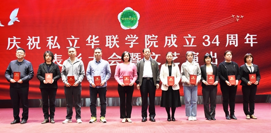 庆祝私立华联学院成立34周年表彰大会隆重举行
