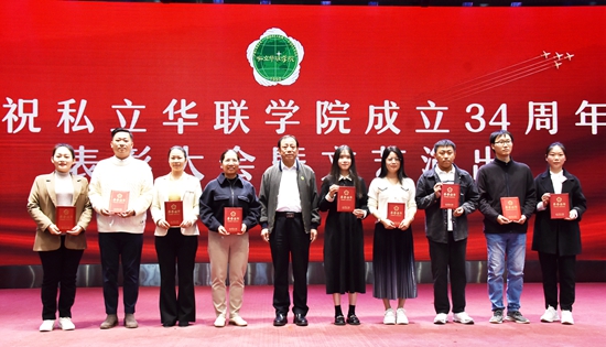 庆祝私立华联学院成立34周年表彰大会隆重举行