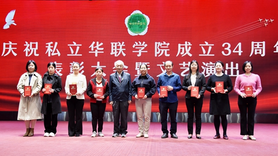 庆祝私立华联学院成立34周年表彰大会隆重举行
