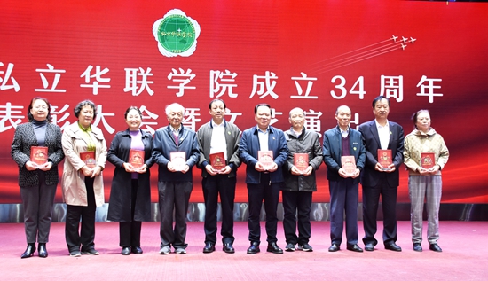 庆祝私立华联学院成立34周年表彰大会隆重举行