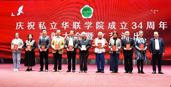 庆祝私立华联学院成立34周年表彰大会隆重举行