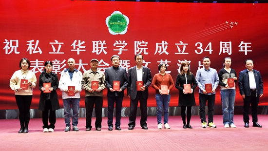 庆祝私立华联学院成立34周年表彰大会隆重举行