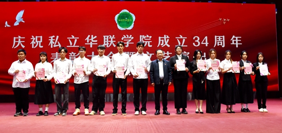 庆祝私立华联学院成立34周年表彰大会隆重举行