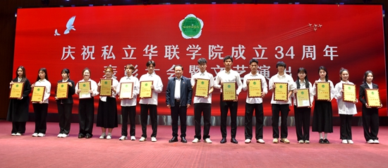 庆祝私立华联学院成立34周年表彰大会隆重举行