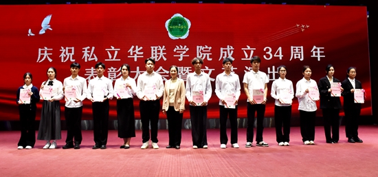 庆祝私立华联学院成立34周年表彰大会隆重举行