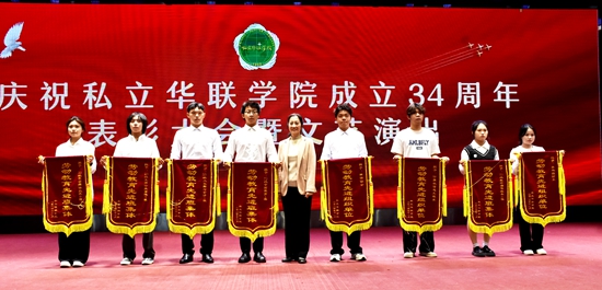 庆祝私立华联学院成立34周年表彰大会隆重举行