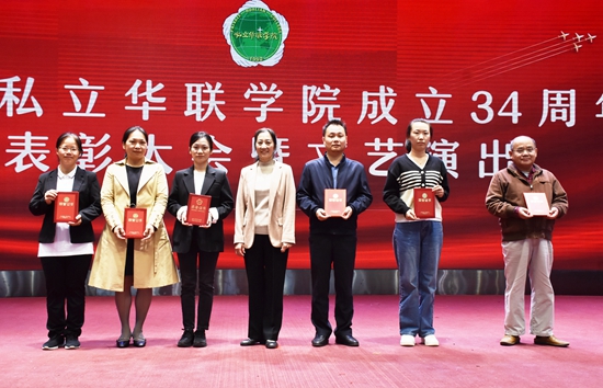 庆祝私立华联学院成立34周年表彰大会隆重举行