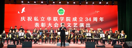 庆祝私立华联学院成立34周年表彰大会隆重举行