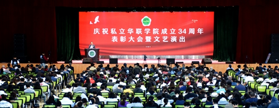 庆祝私立华联学院成立34周年表彰大会隆重举行