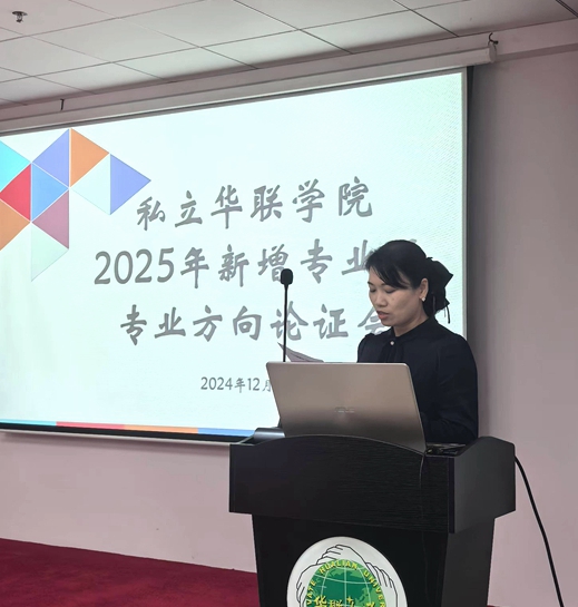 我校召开2025年拟新增专业论证会 我校召开2025年拟新增专业论证会