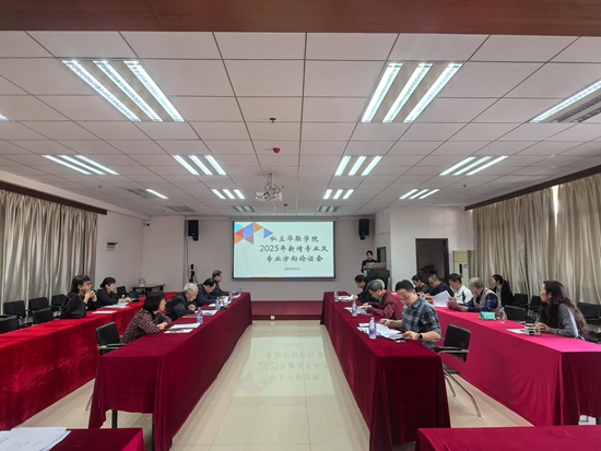我校召开2025年拟新增专业论证会 我校召开2025年拟新增专业论证会